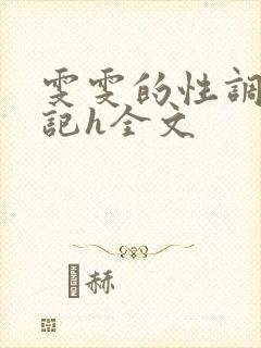 雯雯的性调教日记h全文