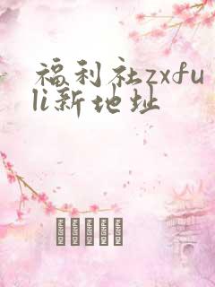 福利社zxfuli新地址