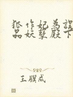 狐作妃为误惹极品妖孽殿下