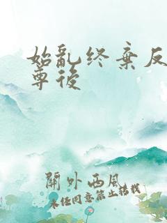 始乱终弃反派师尊后