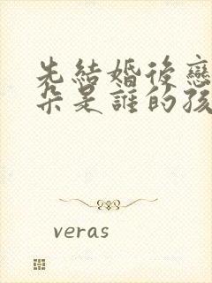 先结婚后恋爱朵朵是谁的孩子