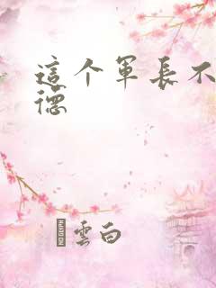 这个军长不讲武德