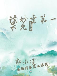 徐妙云第一次是朱允炆