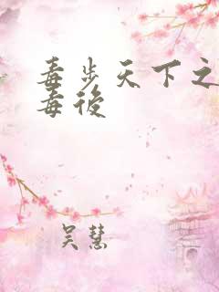 毒步天下之八岁毒后