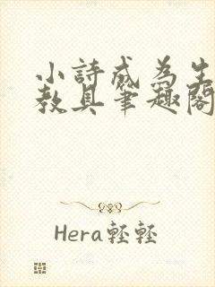 小诗成为生物课教具笔趣阁