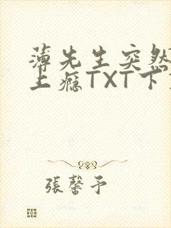 薄先生突然黏她上瘾TXT下载