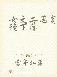 女文工团员的最后下落