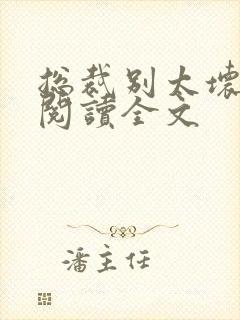 总裁别太坏免费阅读全文