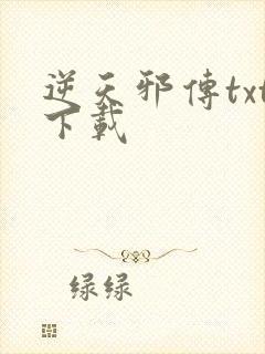 逆天邪传txt下载