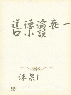 道德沦丧一家3口小说