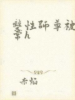 双性师尊被脔日常h