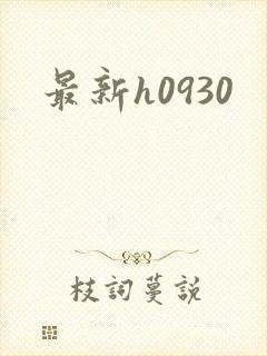 最新h0930