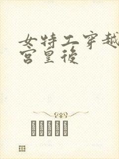 女特工穿越成冷宫皇后