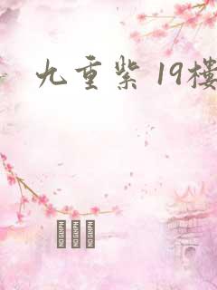 九重紫 19楼