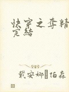 快穿之夺精计划完结