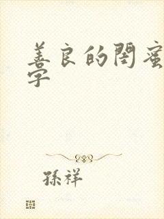 善良的闺蜜5中字