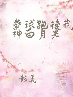 带球跑后我成男神白月光