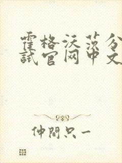 霍格沃茨分院测试官网中文版