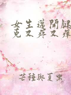 女生迈开腿打扑克又疼又痒