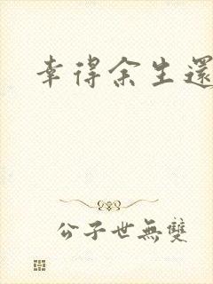 幸得余生还有你