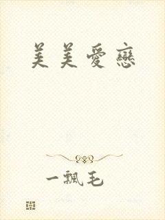 美美爱恋