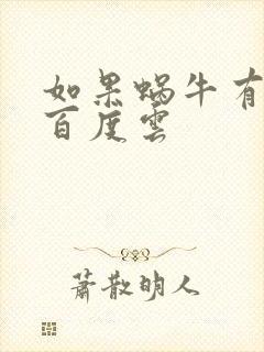 如果蜗牛有爱情百度云