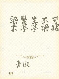 梁医生不可以限季亭亭梁昭衍