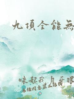 九项全能无弹窗