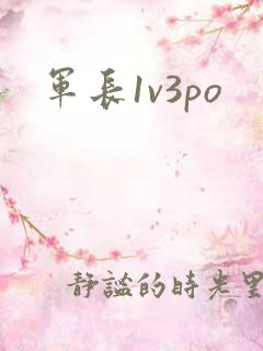 军长1v3po