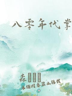 八零年代掌中娇