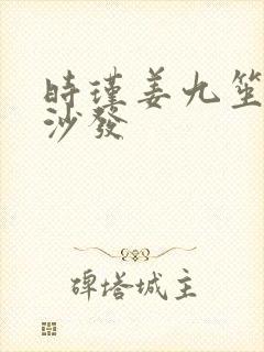 时瑾姜九笙浴室沙发