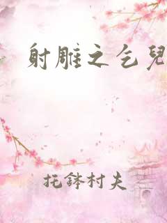 射雕之乞儿传说