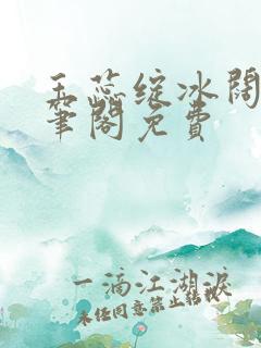 玉蕊绽冰阔落趣笔阁免费