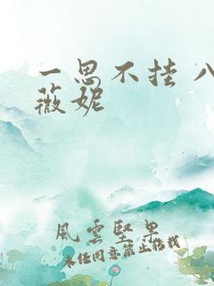 一思不挂 八月薇妮