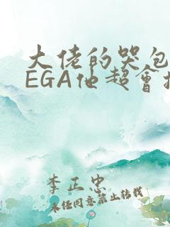 大佬的哭包OMEGA他超会撒娇