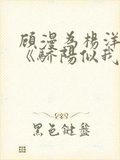 顾漫为杨洋续写《骄阳似我》!她的回应来了