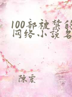 100部被禁的网络小说名单