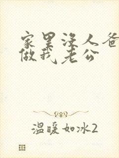 家里没人爸爸就做我老公