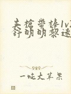 夹枪带棒1v2舒明明黎远