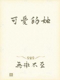 可爱的她