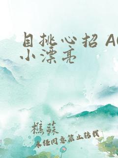 目挑心招 AC小漂亮