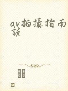 av拍摄指南小说