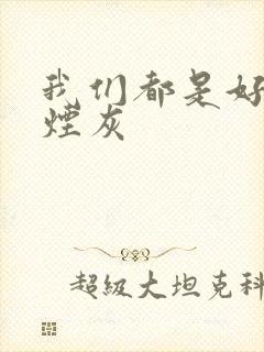 我们都是好孩子烟灰