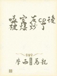 嗑室友cp后我被爆炒了