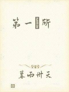第一徻所