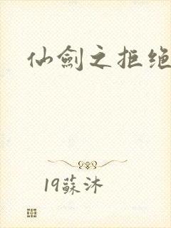 仙剑之拒绝悲伤