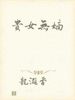 贵女无嫡