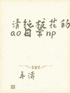 清纯校花的被cao日常np