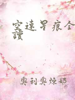 空速星痕全文阅读