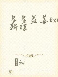 多多益善txt新浪